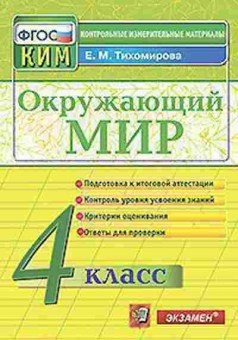 Книга Окруж.мир 4кл. Тихомирова Е.М., б-2919, Баград.рф